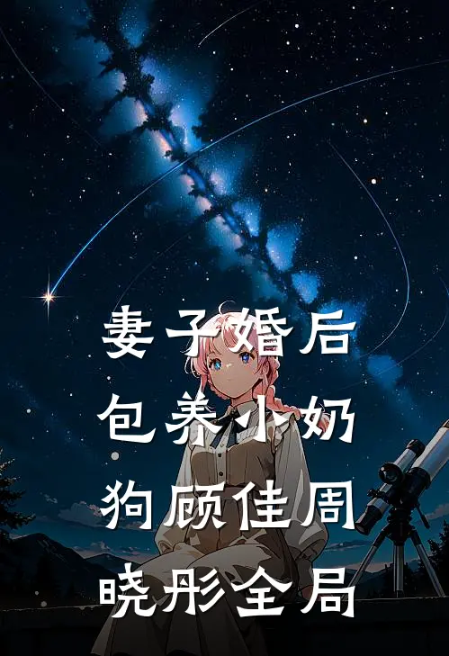 妻子婚后包养小奶狗顾佳周晓彤全局