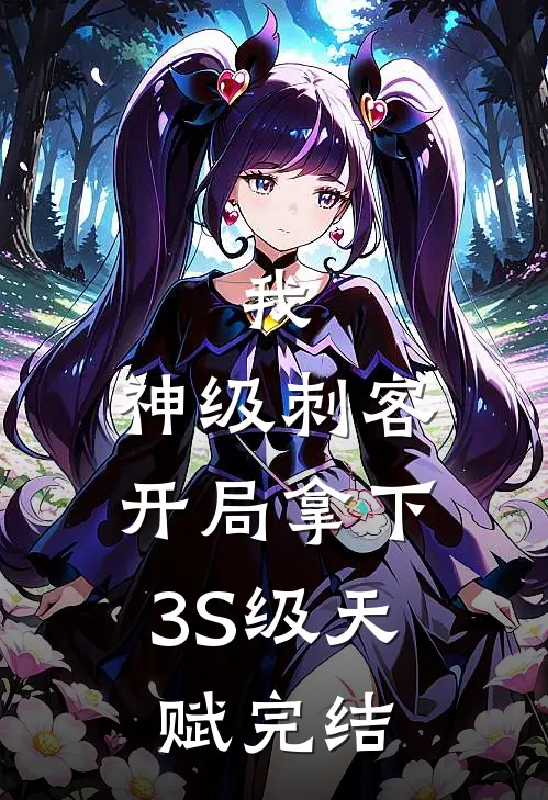 我，神级刺客，开局拿下3S级天赋完结