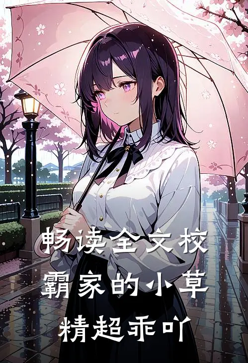 畅读全文校霸家的小草精超乖吖