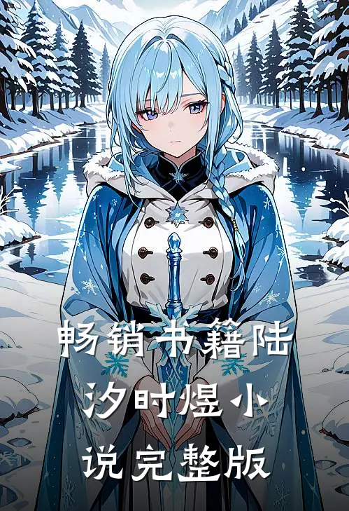 畅销书籍陆汐时煜小说完整版