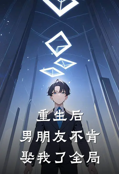 重生后,男朋友不肯娶我了全局免费阅读