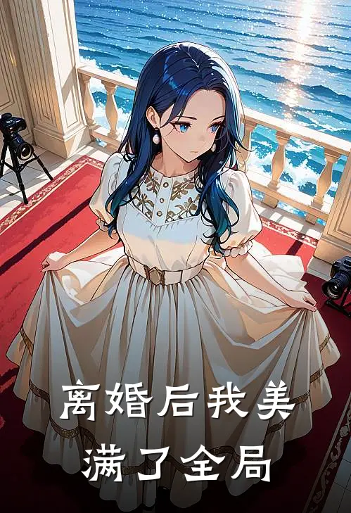 离婚后我美满了全局