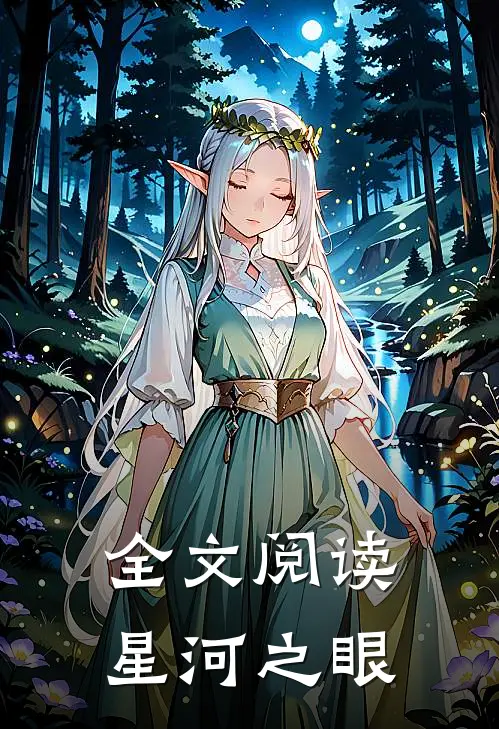 全文阅读星河之眼