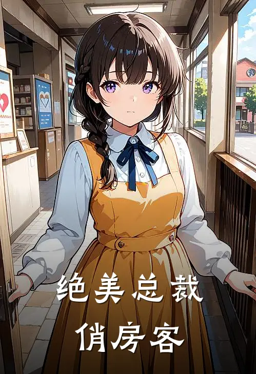 绝美总裁俏房客