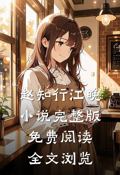 赵知行江晚小说完整版免费阅读全文浏览