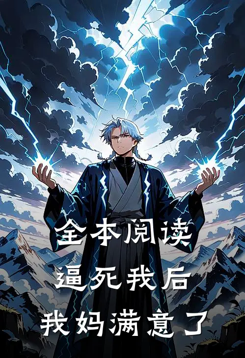 全本阅读逼死我后，我妈满意了
