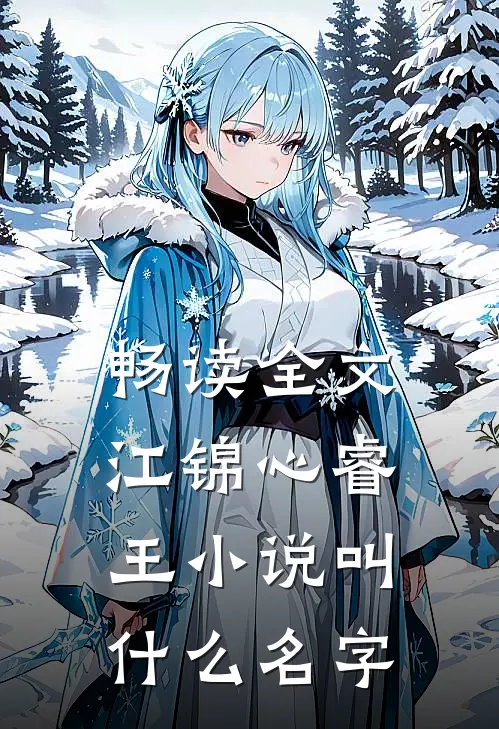 畅读全文江锦心睿王小说叫什么名字