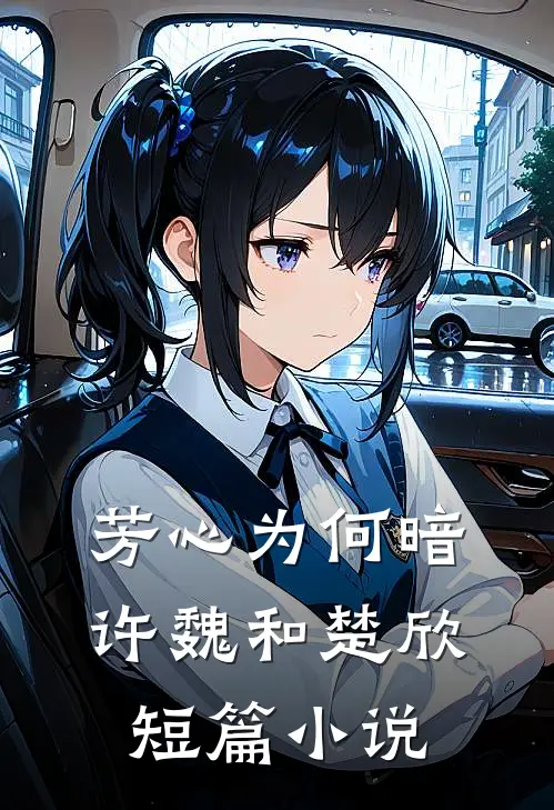 芳心为何暗许魏和楚欣短篇小说