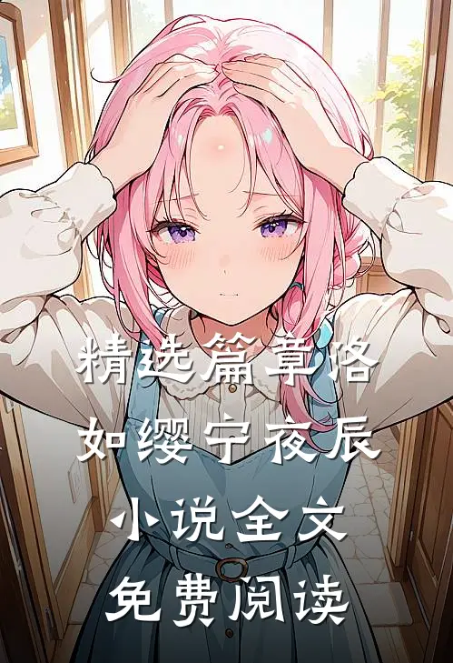 精选篇章洛如缨宁夜辰小说全文免费阅读