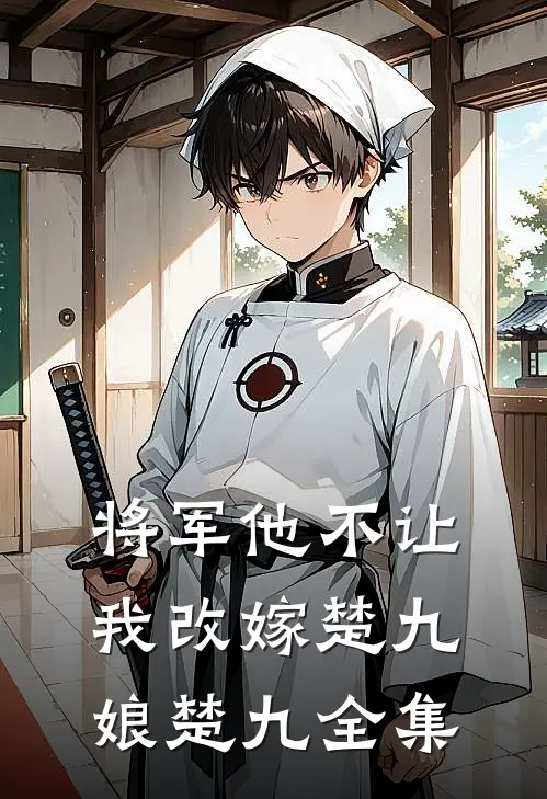 将军他不让我改嫁楚九娘楚九 全集