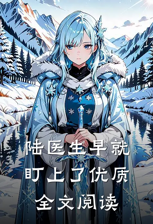 陆医生早就盯上了优质全文阅读