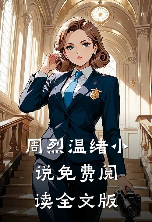 周烈温绪小说免费阅读全文版