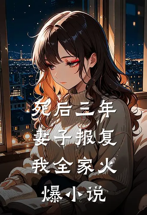 死后三年，妻子报复我全家火爆小说