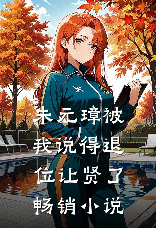 朱元璋被我说得退位让贤了畅销小说