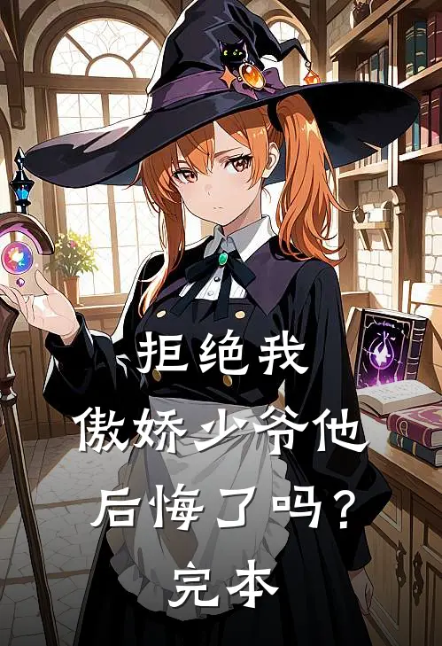 拒绝我，傲娇少爷他后悔了吗？完本