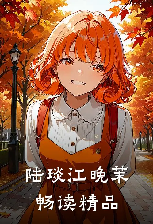 陆琰江晚茉畅读精品