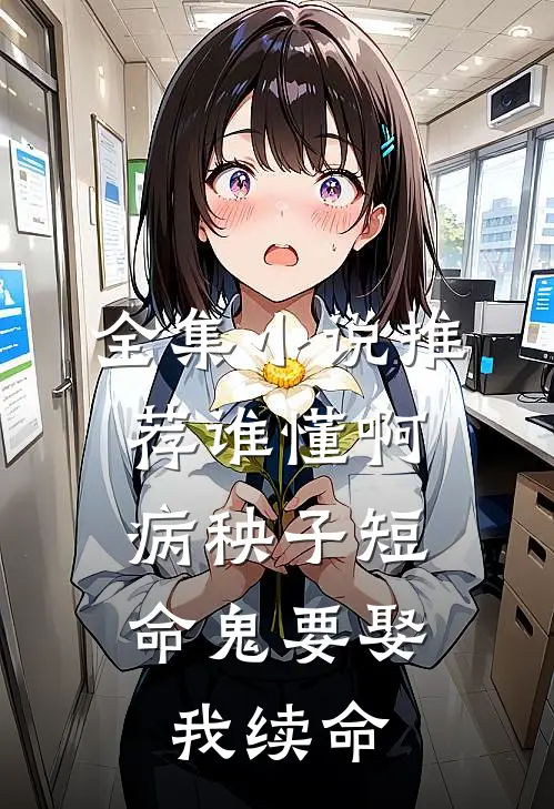 全集小说推荐谁懂啊，病秧子短命鬼要娶我续命