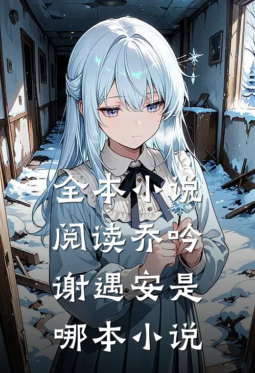 全本小说阅读乔吟谢遇安是哪本小说