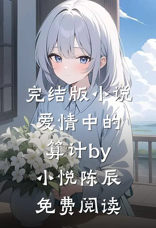 完结版小说爱情中的算计by小悦陈辰免费阅读