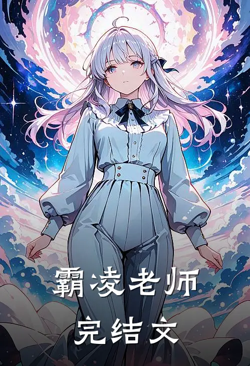 霸凌老师完结文