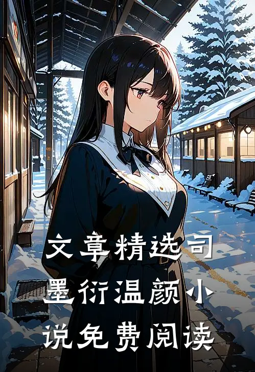 文章精选司墨衍温颜小说免费阅读