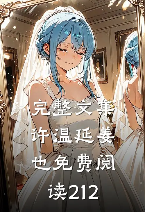完整文集许温延姜也免费阅读212