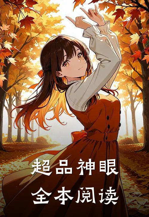 超品神眼全本阅读