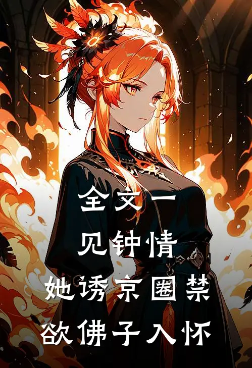 全文一见钟情：她诱京圈禁欲佛子入怀