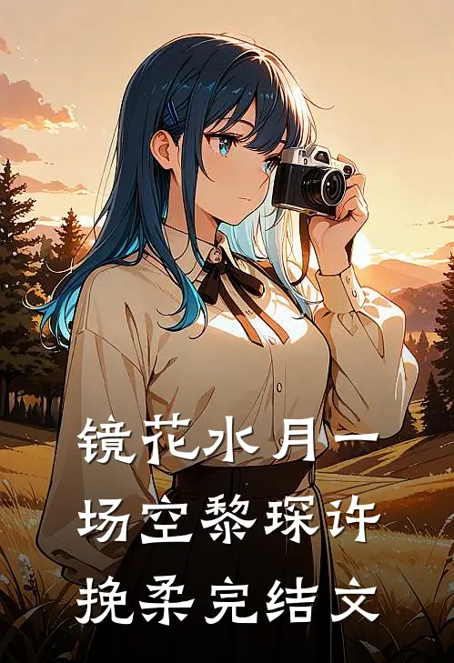 镜花水月一场空黎琛许挽柔完结文