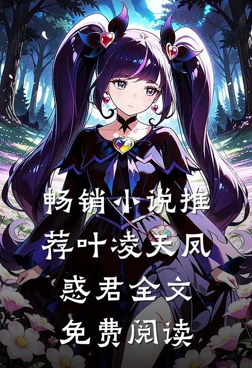 畅销小说推荐叶凌天凤惑君全文免费阅读
