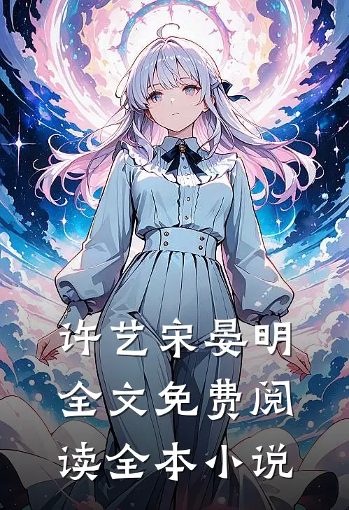 许艺宋晏明全文免费阅读全本小说