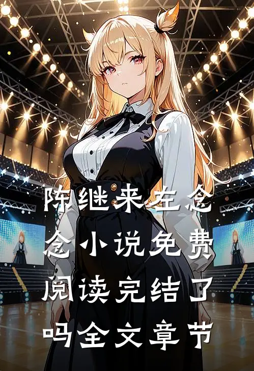 陈继来左念念小说免费阅读完结了吗全文章节