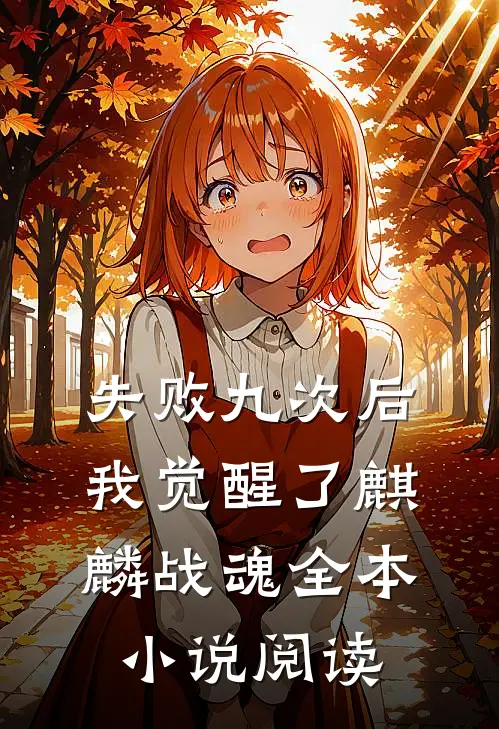 失败九次后，我觉醒了麒麟战魂全本小说阅读