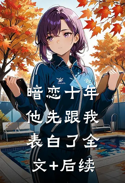 暗恋十年，他先跟我表白了全文+后续
