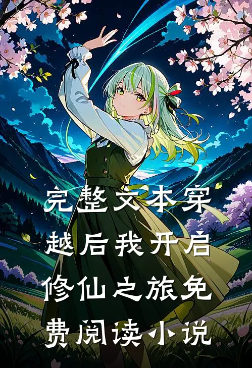 完整文本穿越后我开启修仙之旅免费阅读小说