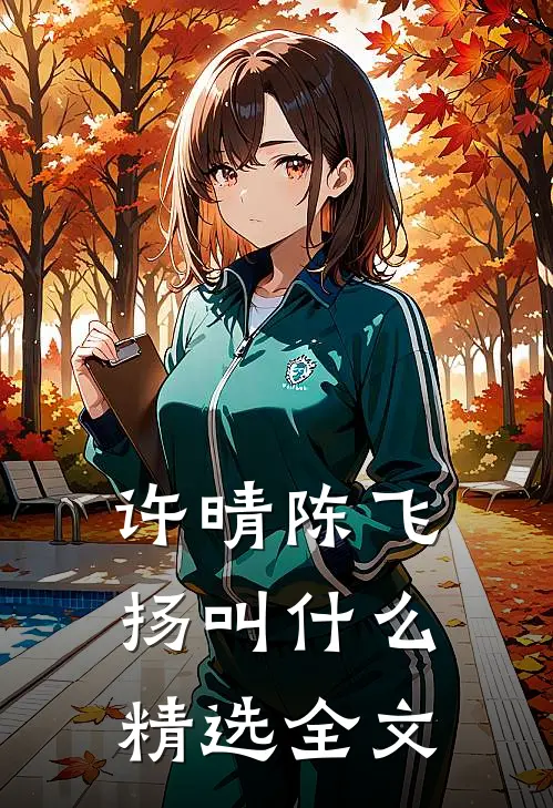 许晴陈飞扬叫什么精选全文