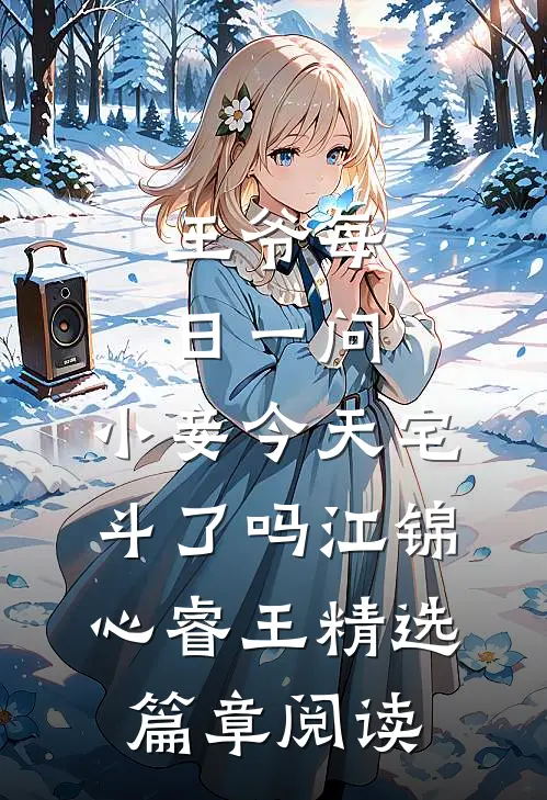王爷每日一问,小妾今天宅斗了吗江锦心睿王精选篇章阅读