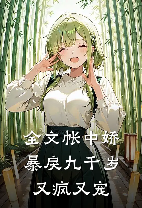 全文帐中娇：暴戾九千岁又疯又宠