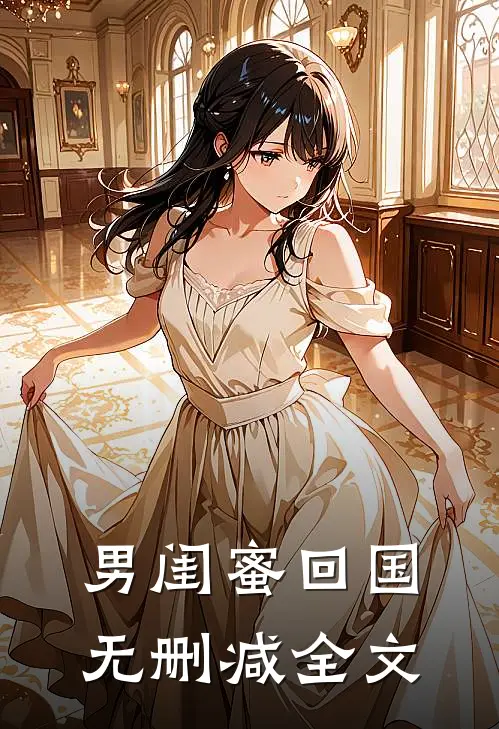男闺蜜回国无删减全文
