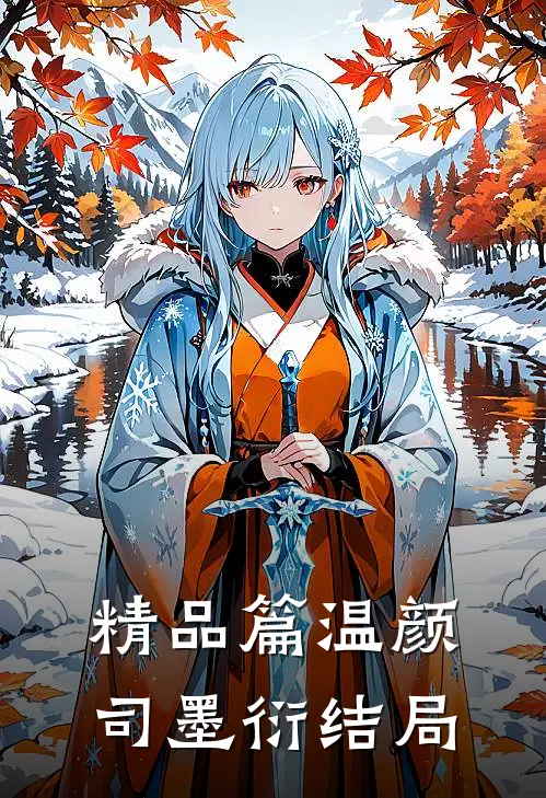 精品篇温颜司墨衍结局