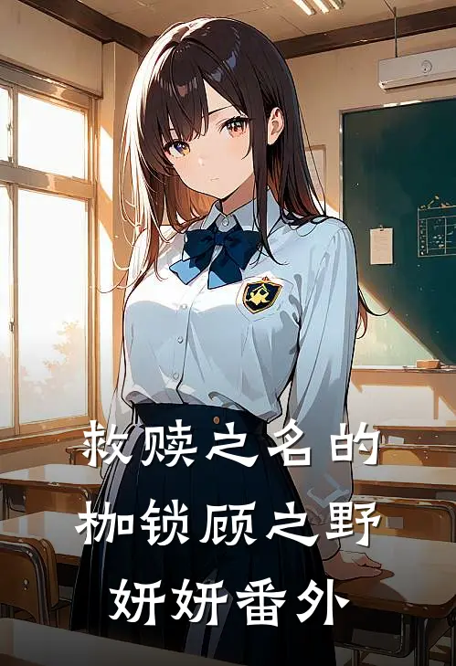 救赎之名的枷锁顾之野妍妍番外在线阅读