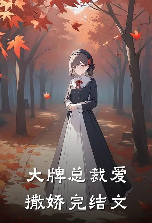 大牌总裁爱撒娇完结文