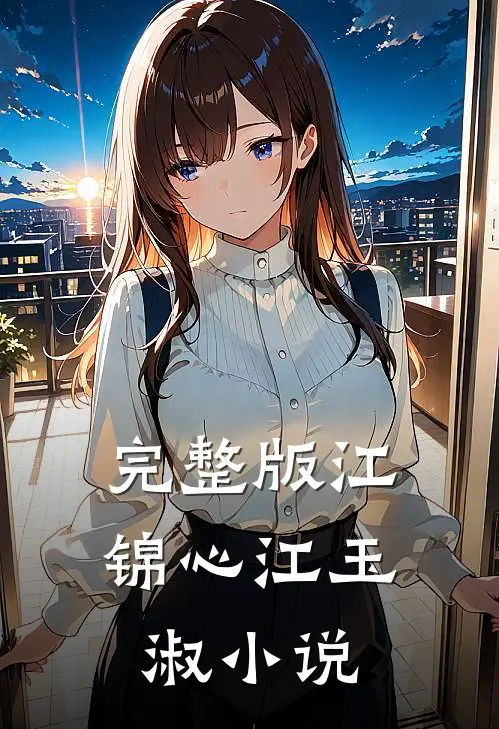 完整版江锦心江玉淑小说