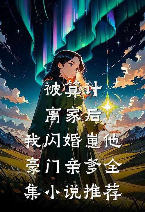 被算计离家后，我闪婚崽他豪门亲爹全集小说推荐