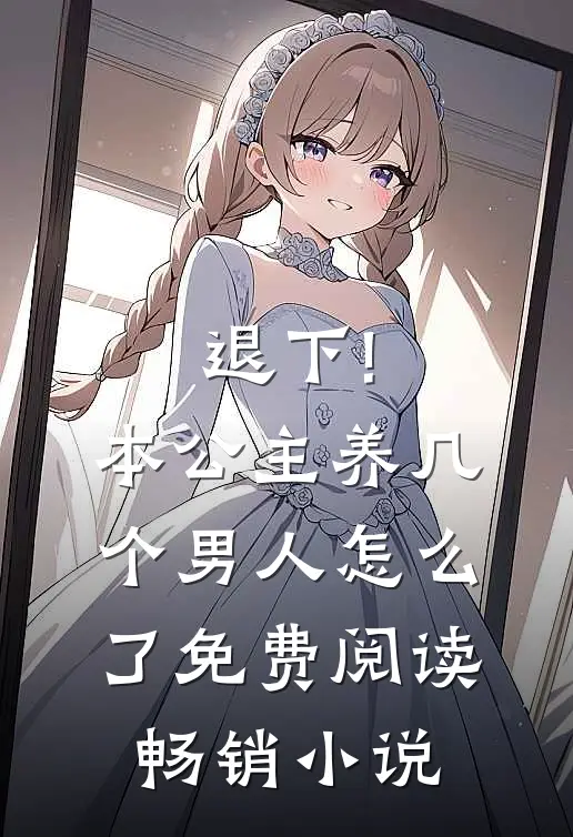 退下!本公主养几个男人怎么了免费阅读畅销小说