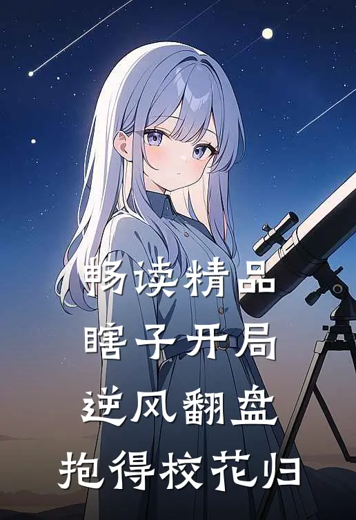 畅读精品瞎子开局逆风翻盘，抱得校花归