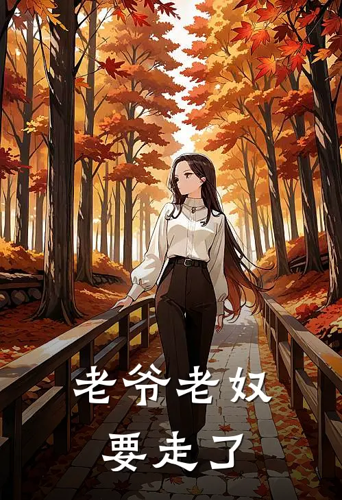 老爷老奴要走了