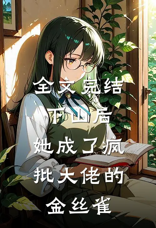 全文完结下山后，她成了疯批大佬的金丝雀