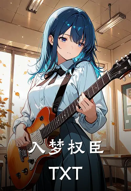 入梦权臣TXT