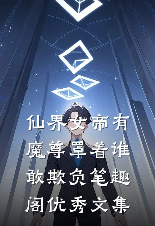 仙界女帝有魔尊罩着谁敢欺负笔趣阁优秀文集